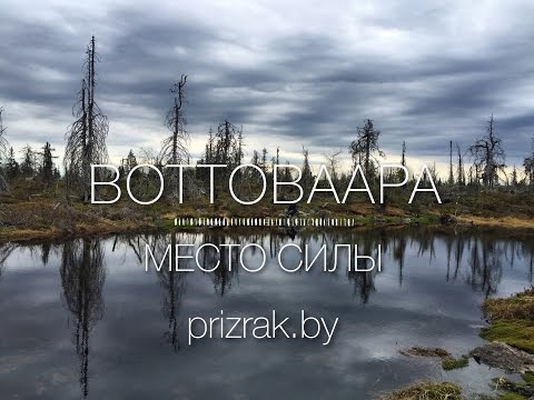 Воттоваара 2016