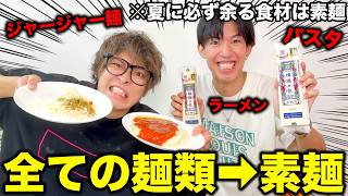 全麺類の料理を全て素麺で調理したら革命が起きた！！！