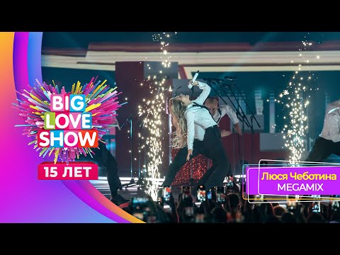 Люся Чеботина – MEGAMIX | BIG LOVE SHOW 2024
