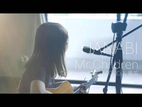 【女性が歌う】HANABI/Mr.Children 『コード・ブルー』主題歌(Covered by コバソロ & 春茶)