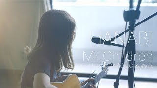 【女性が歌う】HANABI/Mr.Children 『コード・ブルー』主題歌(Covered by コバソロ & 春茶)