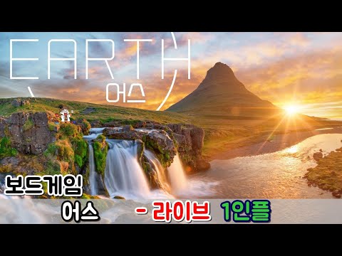 어스 (Earth) - 1인플 라이브 방송 