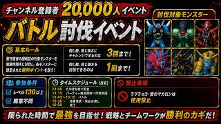 【ドラクエ１０】ドラクエ連想クイズ、障害物レース、バトル！２００００人登録ありがとうイベント！【横型配信】