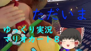 【ゆっくり実況】復活のR　【マリオカート8DX】 #5