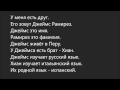 Russian dialogue 7 (у меня есть друг Джеймс)