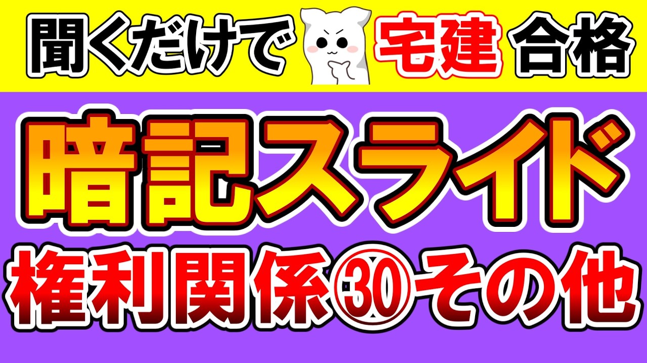 【法改正対応】権利関係 暗記スライド㉚その他【宅建2026】