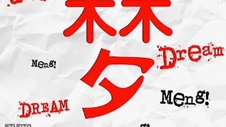 Dreams Unlimited - 梦MENG