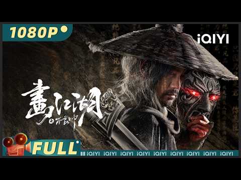 【Multi Sub】《画江湖之不良帅》Drawing Jianghu: The Legend 袁天罡称骨算命横扫江湖 绝美女刺客只身涉险报世仇【武侠 奇幻 古装 | 陈国坤 毛晓慧 | iQIYI】