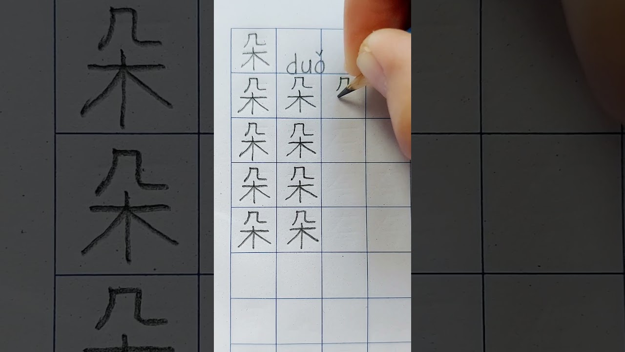 朵 (duǒ) = cluster of flowers ; earlobe ; an item on both sides #chinesecalligraphy #chinesewriting