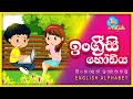ENGLISH ALPHABET ඉංග්‍රීසි හෝඩිය සිංහලෙන්