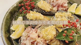 宝塚受験生のダイエットレシピ〜秋鯖の金山寺味噌〜