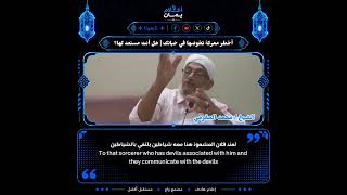 صراع كل يوم.كيف تنتصر فيه؟|الشيخ المقرمي رحمه الله How to Win Your Greatest Battle