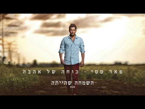 Video thumbnail for Hasimcha Shehayta - השמחה שהייתה