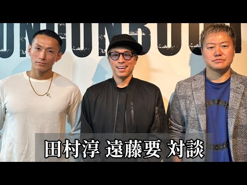 田村淳 遠藤要 対談