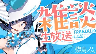 ＃燦鳥ノム【7月雑談配信】ノム友さんと語り尽くしたいんですわ