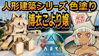 【つくものお壱】の【ARK】人形建築シリーズ：博衣こより嬢・色塗り