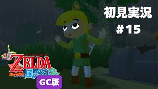 【風タク GC版】タウラ島に帰ってきたよ～#15 【ゼルダの伝説 風のタクト】