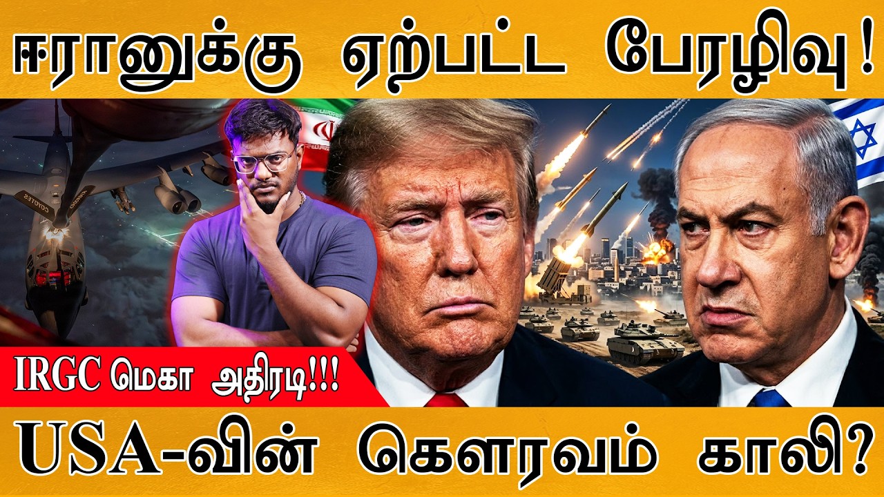 ஈரானுக்கு ஏற்பட்ட பேரழிவு! | IRGC மெகா அதிரடி! | USA-வின் கௌ?