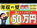 【超速報！】年収106･130万円の壁､崩壊｡国から1人50万円｡年収130万円超でも扶養OKに【パート主婦･アルバイト･非正規雇用/社会保険/健康･介護･厚生年金/手取り給与/助成金の真の目的は】