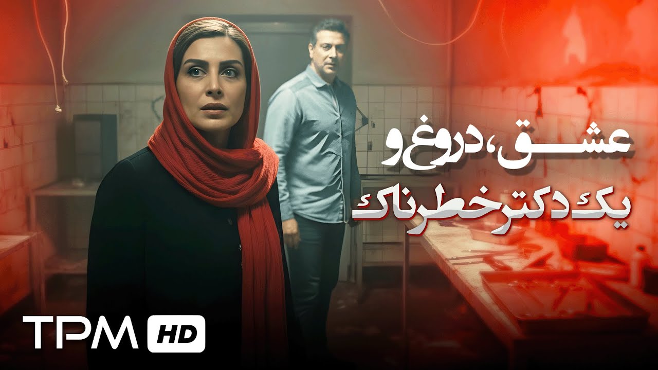 عشق، دروغ و یک دکتر خطرناک