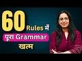 60 Rules में पूरा Grammar खत्म SSC CGL CHSL MTS IB Phase CDS NDA GD By Rani Ma