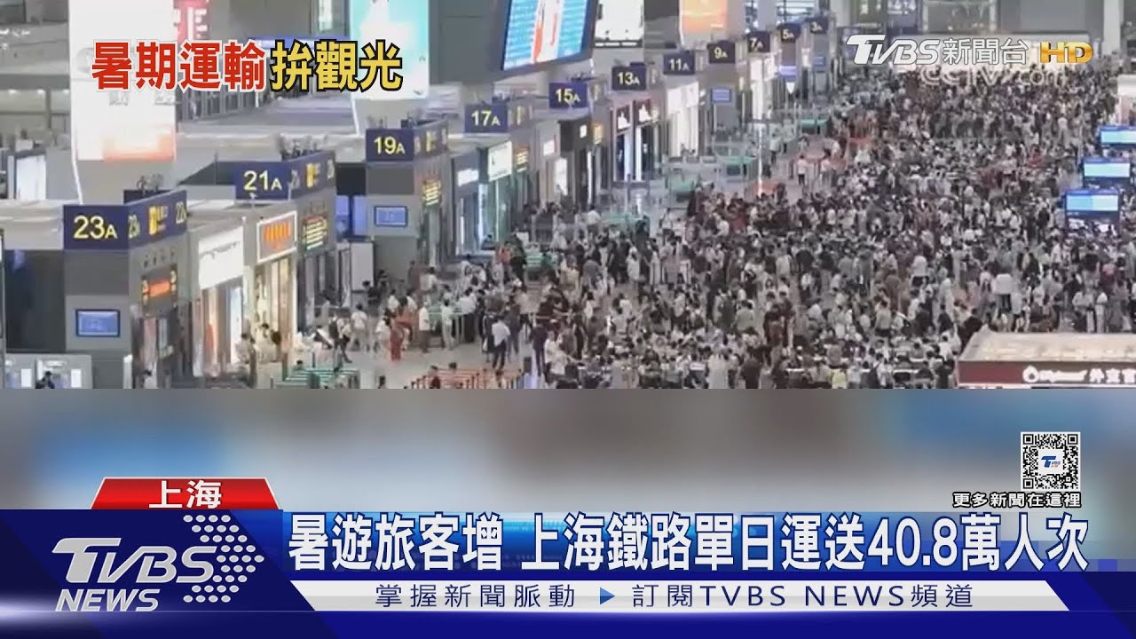 暑遊旅客增 上海鐵路單日運送40.8萬人次