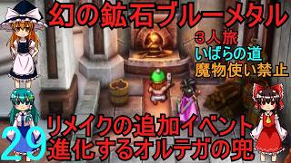 ドラゴンクエストⅢhd-2dリメイクpart29(３人旅)【ゆっくり実況】第二十九話　幻の鉱石ブルーメタル
