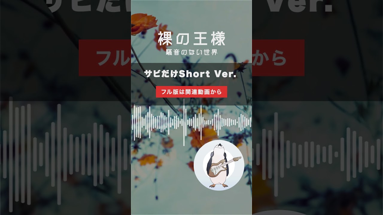 【Music】裸の王様 Short Ver. - 騒音のない世界 #Shorts