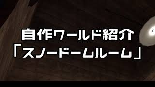 VRChat スノードームルーム紹介動画