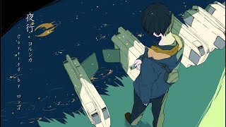 - 夜行 Covered by ロップ