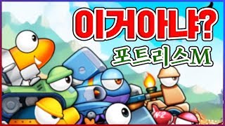 겁나 추억게임 포트리스M