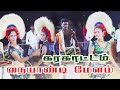 Karakattam கரகாட்டம் நையாண்டி மேளம் Naiyandi Melam