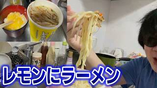 レモン塩ラーメン食べてみたｗｗｗ