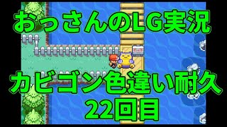 【雑談配信】おっさんのポケモンリーフグリーン実況-色違いカビゴンを狙うだけ- ＃22回目