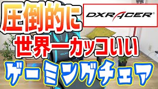 デザインで差をつけろ！！世界一かっこいいゲーミングチェアはコレだ！！！ [DX RACER VALKYRIE]