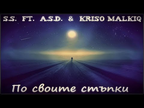 S.S. ft. A.S.D. & Kriso Malkiq - По своите стъпки (2017)