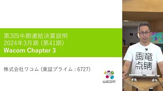 ワコム | 2024年3月期第3四半期決算概況 アナリスト向け説明会 (2024年1月31日)