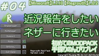 #04 [Regrowth]  初めてのMODPACK手探りのんびりプレイ