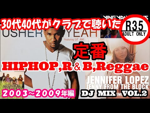 30代40代がクラブで聴いた 2000年代 HIPHOP,R&B,REGGAE DJ MIX 総集編VOL.2 dj mix r&b hip hop