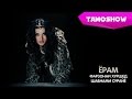 Фарзонаи Хуршед ва Шабнами Сурайё Ёрам Farzona Khurshed Ft Shabnam 