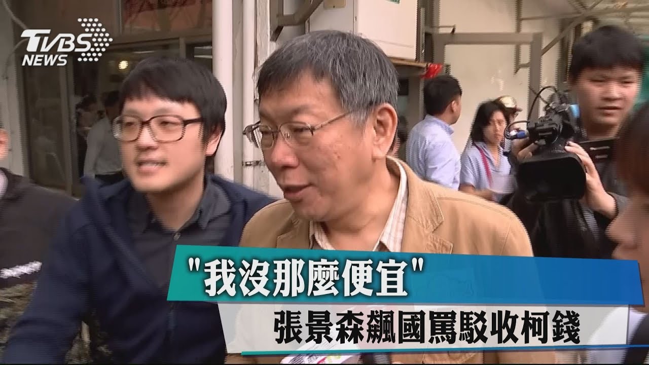 「我沒那麼便宜」 張景森飆國罵駁收柯錢