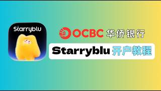Starryblu新加坡银行卡 | 新加坡OCBC银行账户 | Starryblu多币种电子钱包开户指南 | 60新币无门槛消费券