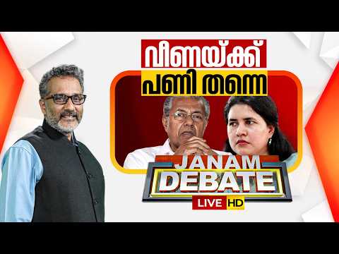 LIVE: വീണയ്ക്ക് പണി തന്നെ | Janam Debate | Pinarayi Vijayan | Veena Vijayan | CMRL | ANIL NAMBIAR