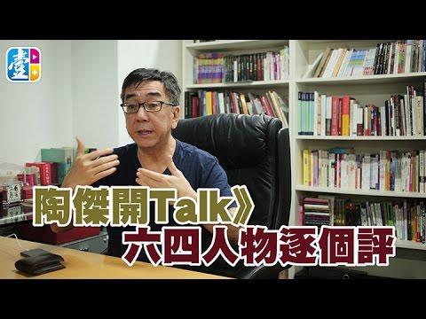 《陶傑開Talk》六四人物逐個評
