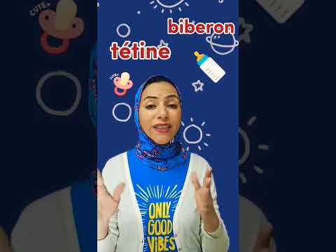 تعلم الفرق بين tétine / biberon