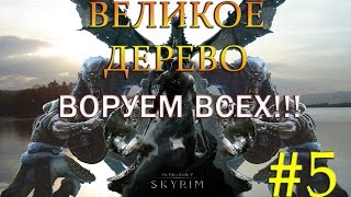 5 Skyrim - SLMP-GR - ВЕЛИКОЕ ДЕРЕВО