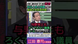 【※話が分かる立憲議員】立憲民主党江田憲司議員が断言する！政治と金の問題の後は議員定数削減問題をする！ #自民党 #shorts #ショート #高市早苗 #吉村知事   #立憲民主党 　#江田憲司