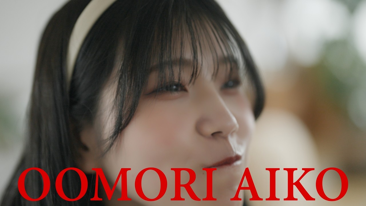 【大盛愛子】劇場公開映画『塩あずきパルダリウム』メインキャストオーディション