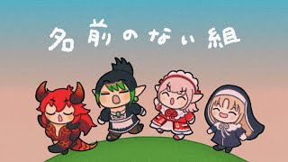 花畑チャイカとモンスターハンターワイルズ える クレア ドーラと一狩りいこうぜ