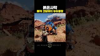 붉은사막 메카로봇 출격!!